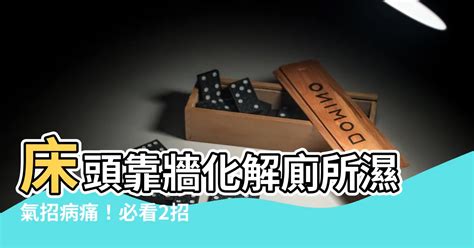 牀頭靠廁所牆化解